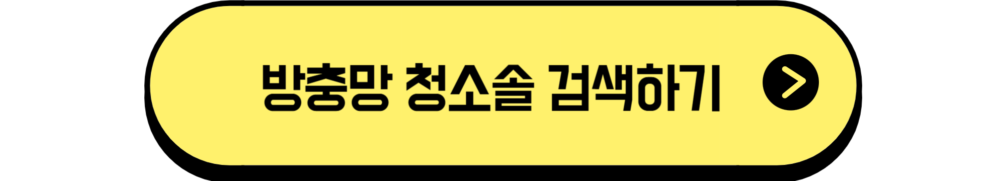방충망 청소