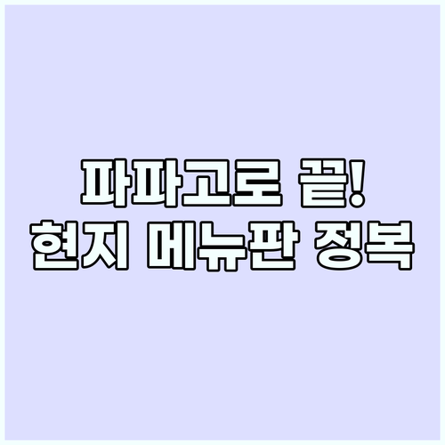 파파고 이미지 번역 활용해 해외 현지..