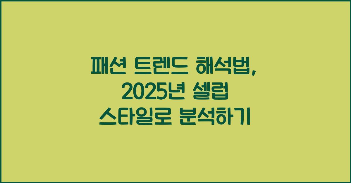 패션 트렌드 해석법