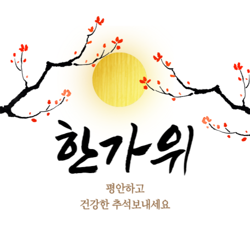 추석 인사 이미지