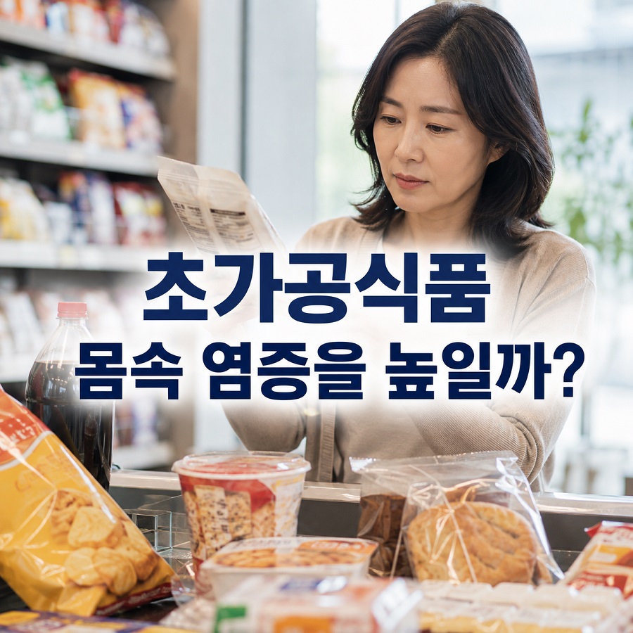 마트에서 포장식품의 원재료와 영양정보를 확인하는 중년 여성 (초가공식품과 만성염증)