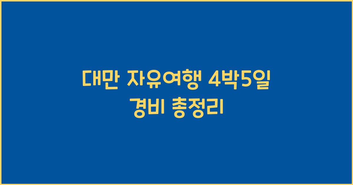 대만 자유여행 4박5일 경비