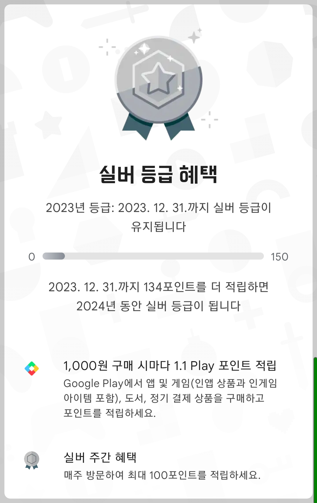 구글 플레이스토어 포인트 적립 방법10