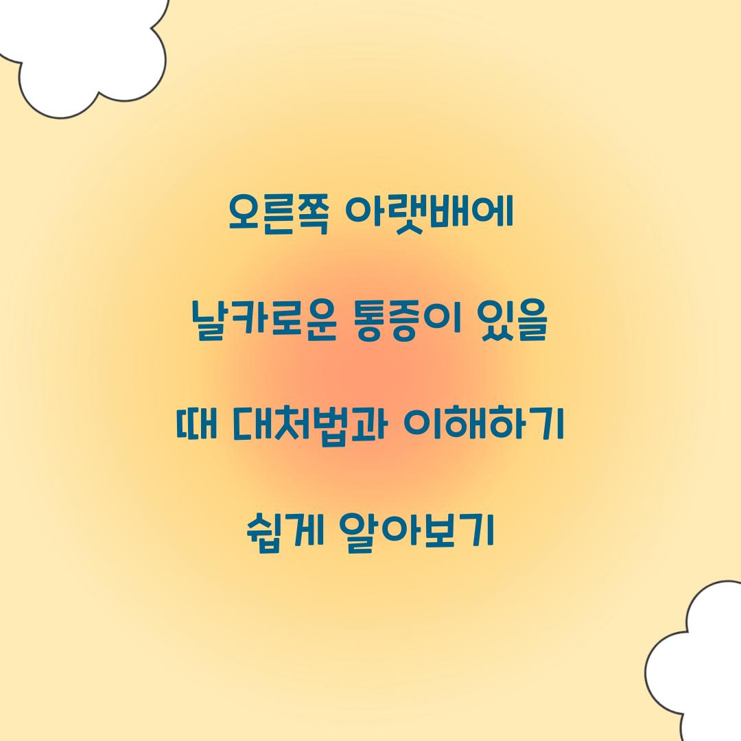 오른쪽 아랫배에 날카로운 통증이 있을 때 대처법