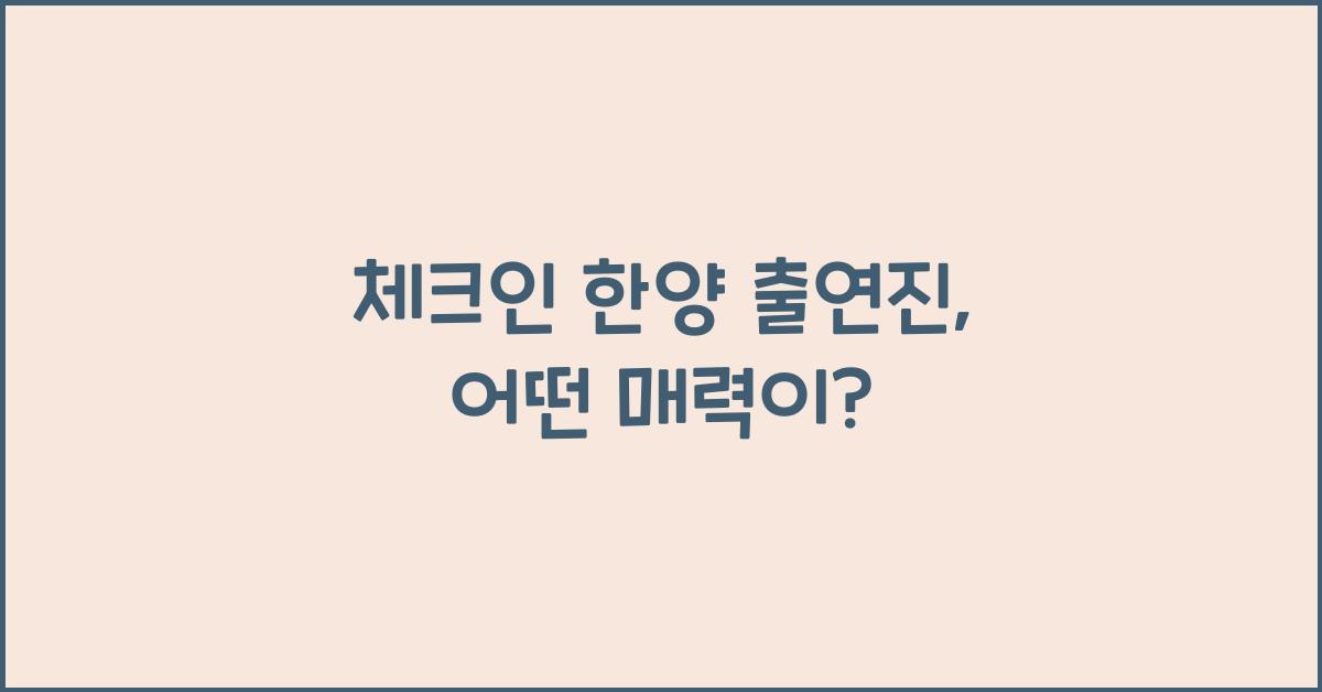 체크인 한양 출연진