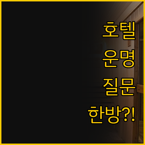 발릭파판 호텔 두 곳의 운명을 가를 ..