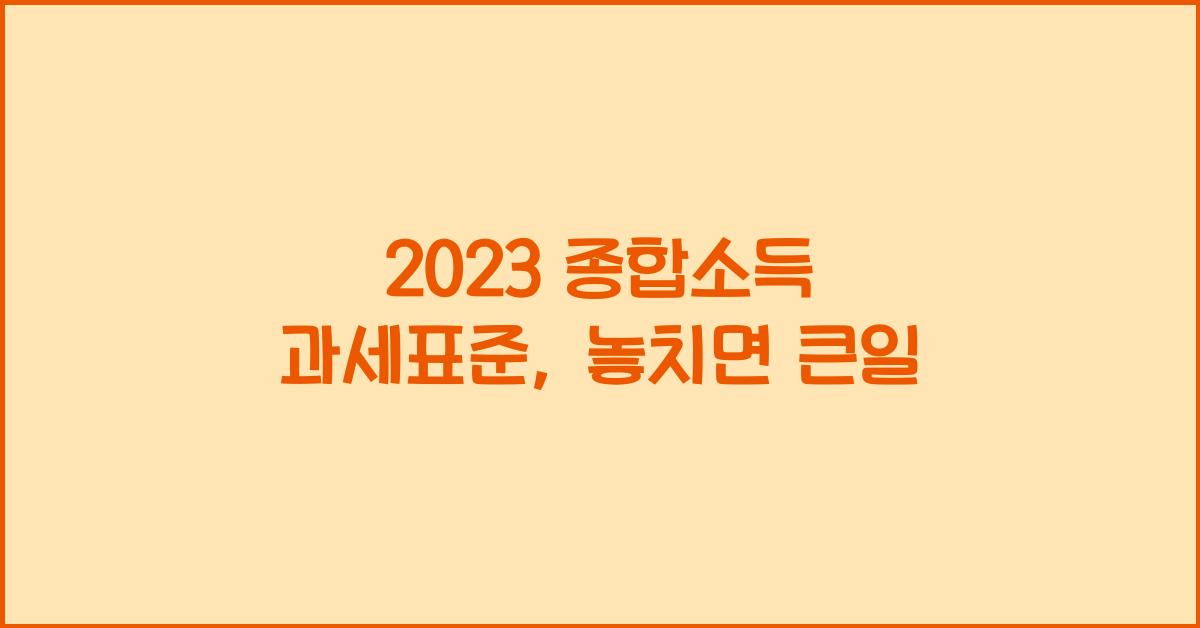 2023 종합소득 과세표준