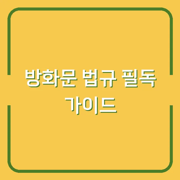 방화문 법규 필독 가이드