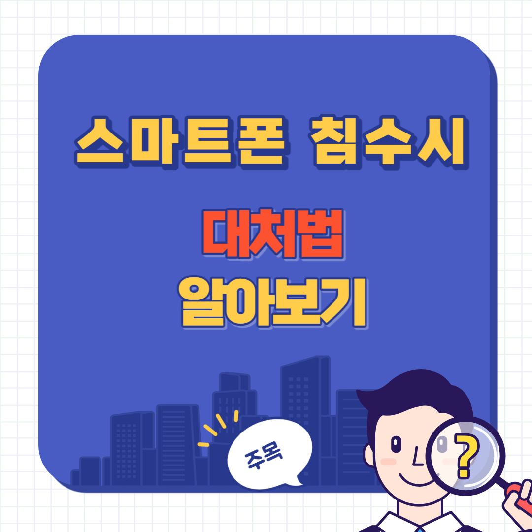 스마트폰 물에 빠졌을 때 대처법