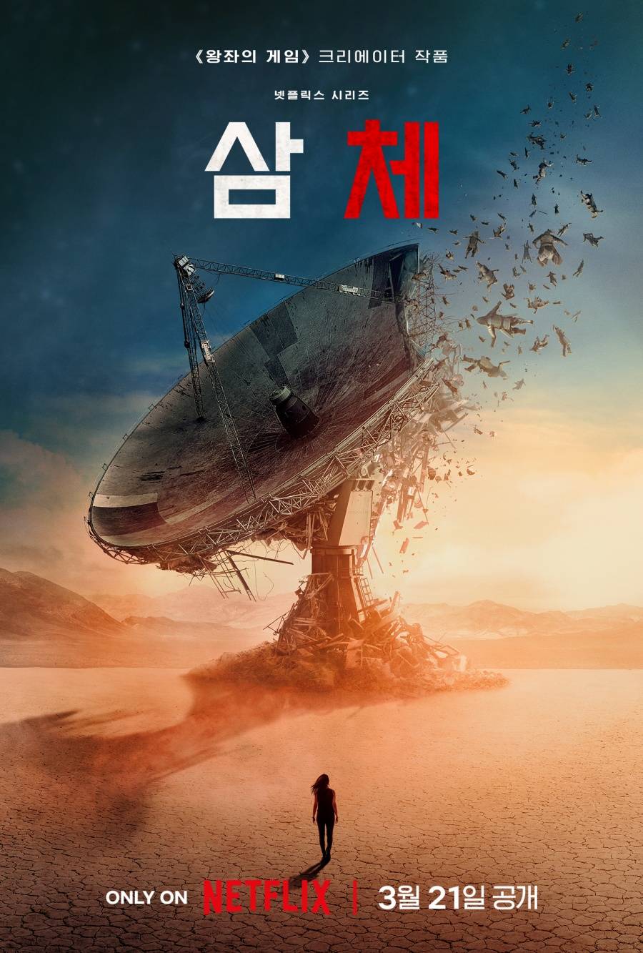 삼체 넷플릭스 소설 드라마 줄거리 원작 뜻 평점
