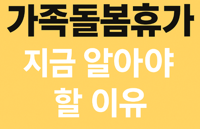 가족돌봄