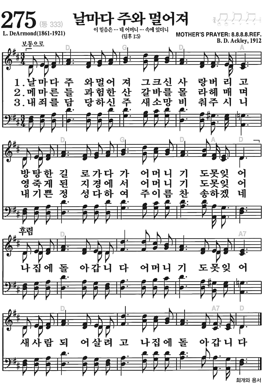 [찬송가] 275장 날마다 주와 멀어져