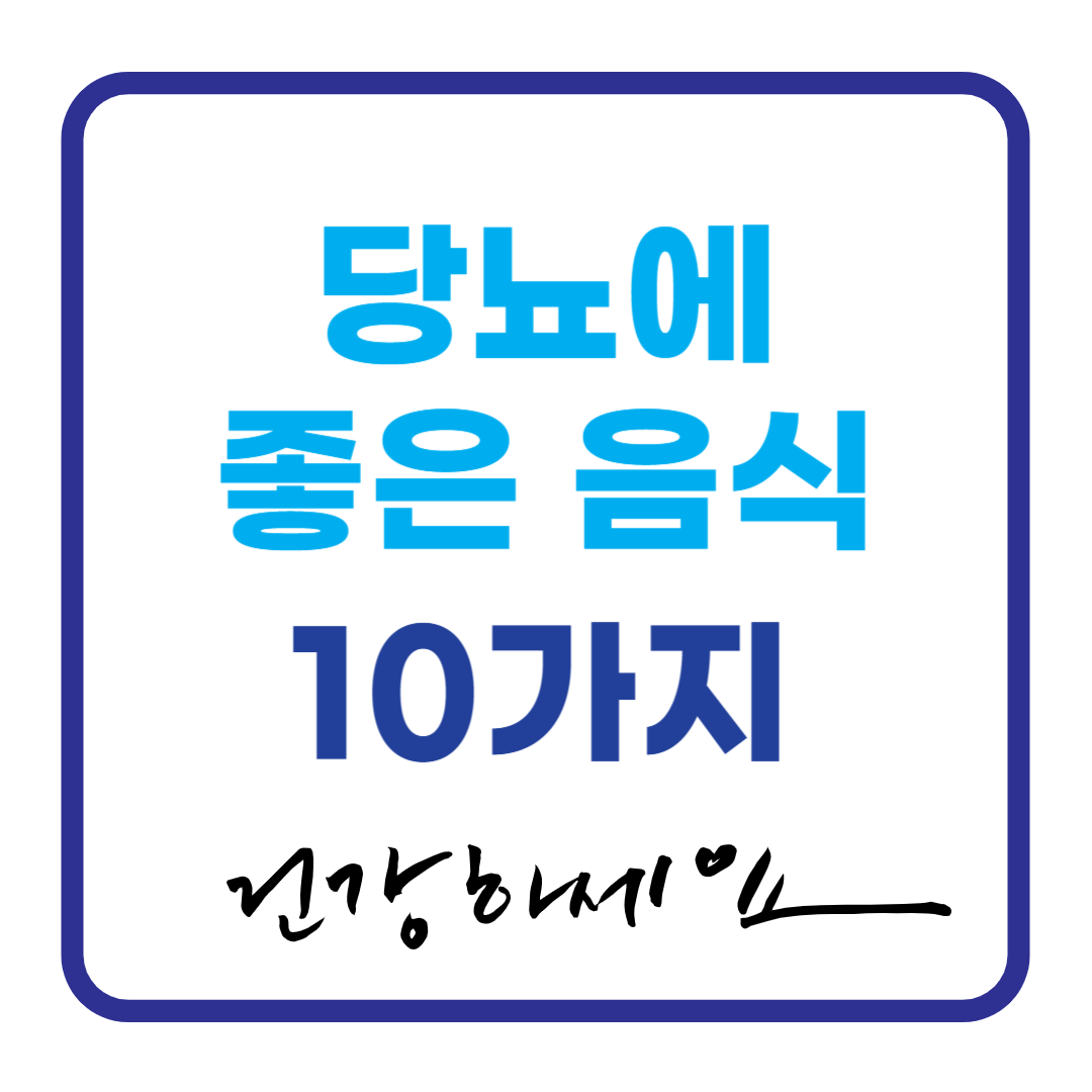 당뇨에 좋은 음식 10가지 알아보기 (+혈당 조절, 인슐린 저항성)