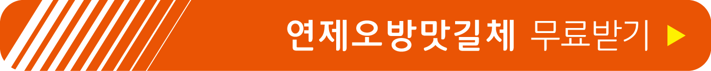 연제오방맛길체 무료받기