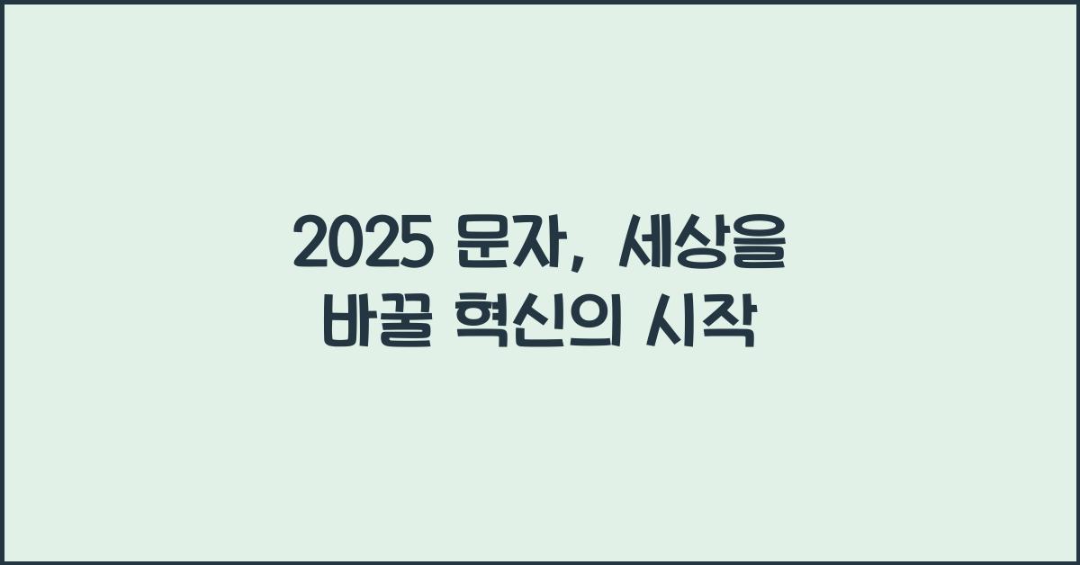 2025 문자