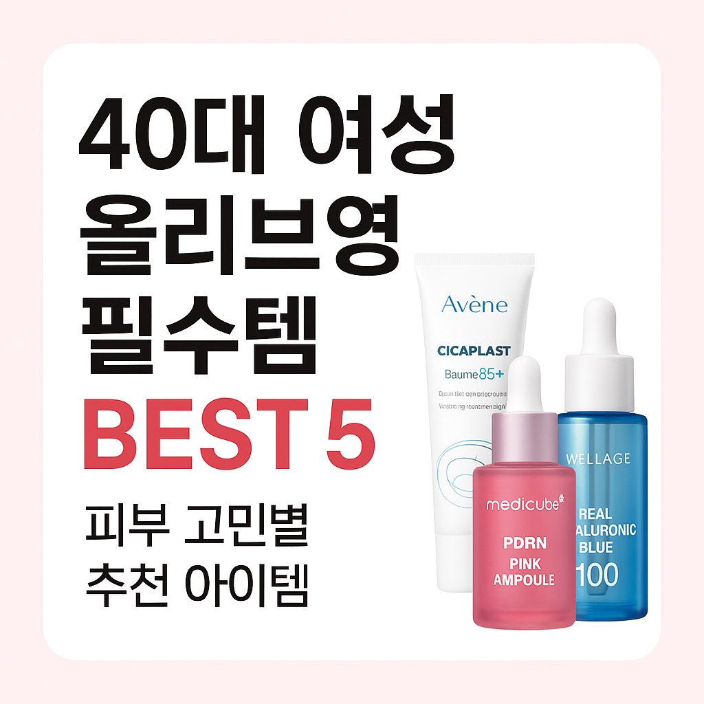40대 여성 올리브영 필수템 BEST 5