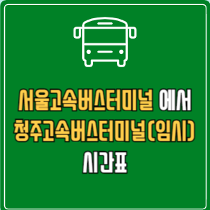 서울고속버스터미널에서 청주고속버스터미널(임시) 고속버스 시간표 요금 예매