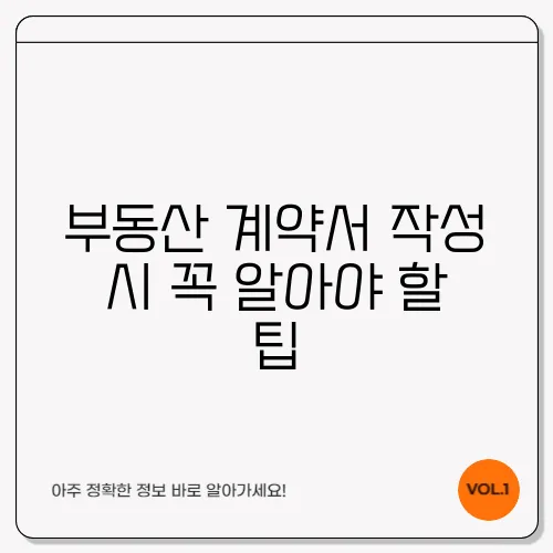 부동산 계약서 작성 시 꼭 알아야 할 팁