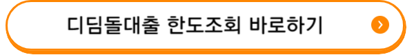 디딤돌대출 조건