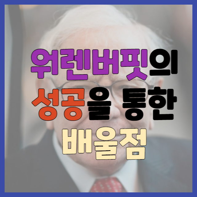 워렌버핏의 성공을 통한 배울점