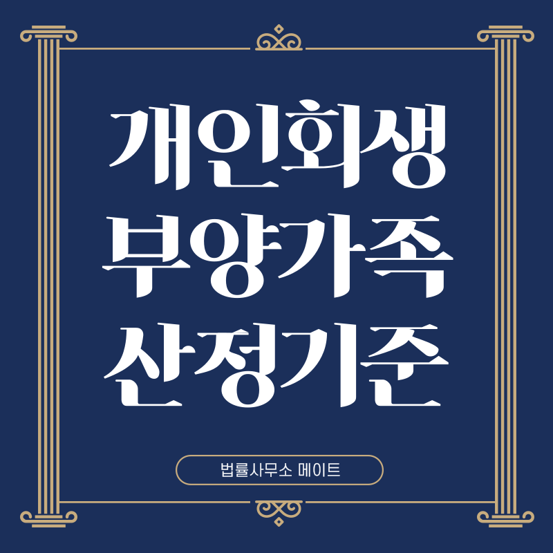 개인회생 부양가족 산정기준