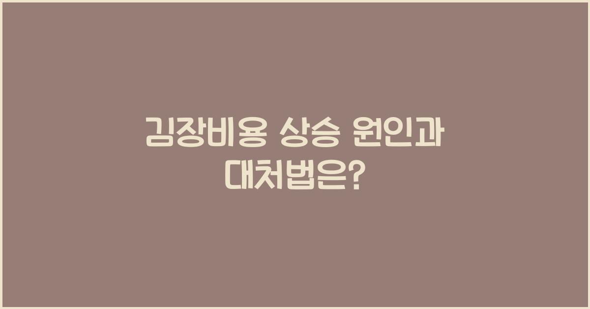 김장비용
