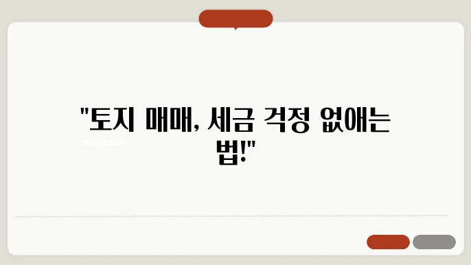 토지 양도소득세 자동계산 방법 총정리