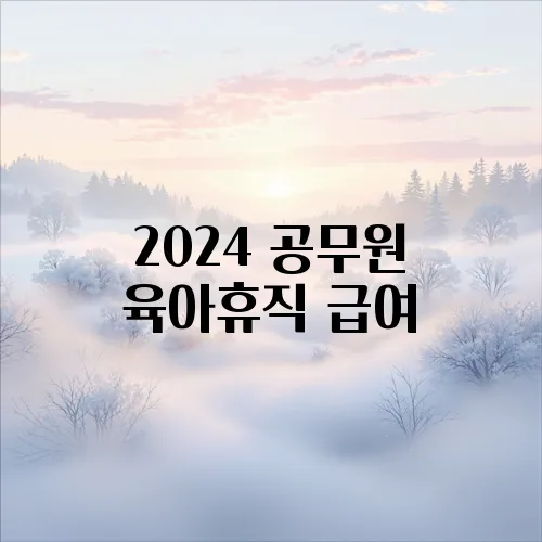 2024 공무원 육아휴직 급여