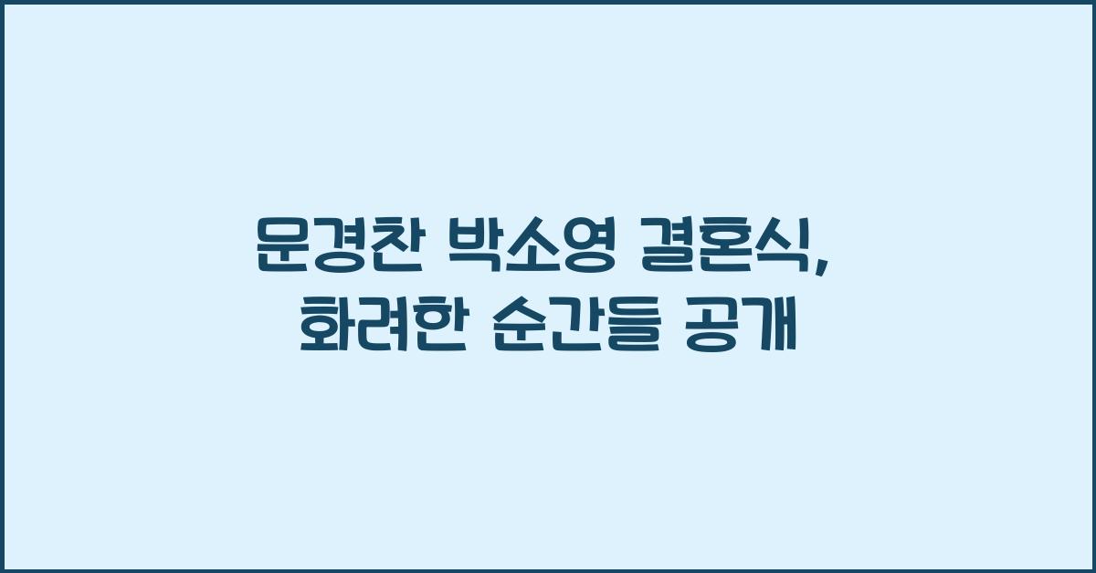 문경찬 박소영 결혼식