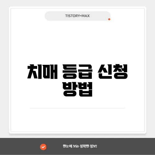 치매 등급 신청 방법