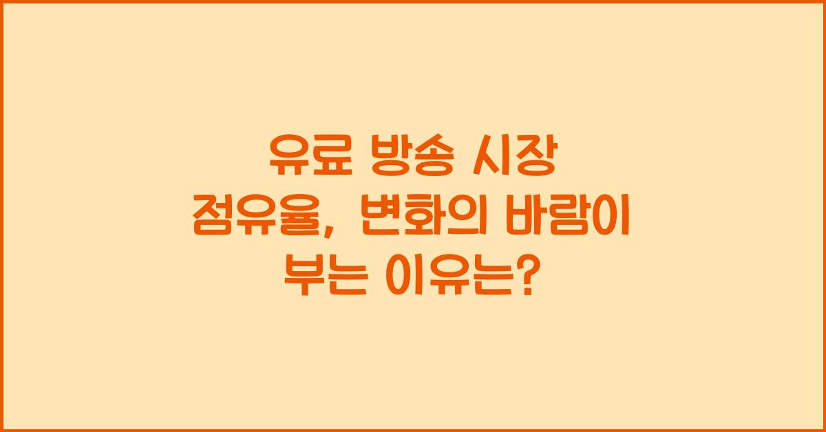 유료 방송 시장 점유율