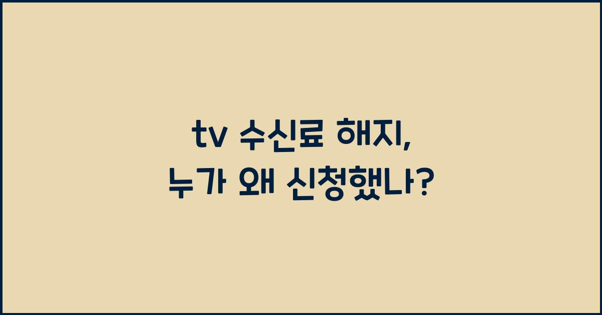 tv 수신료 해지