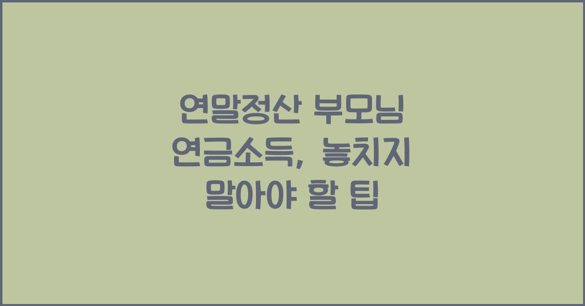 연말정산 부모님 연금소득
