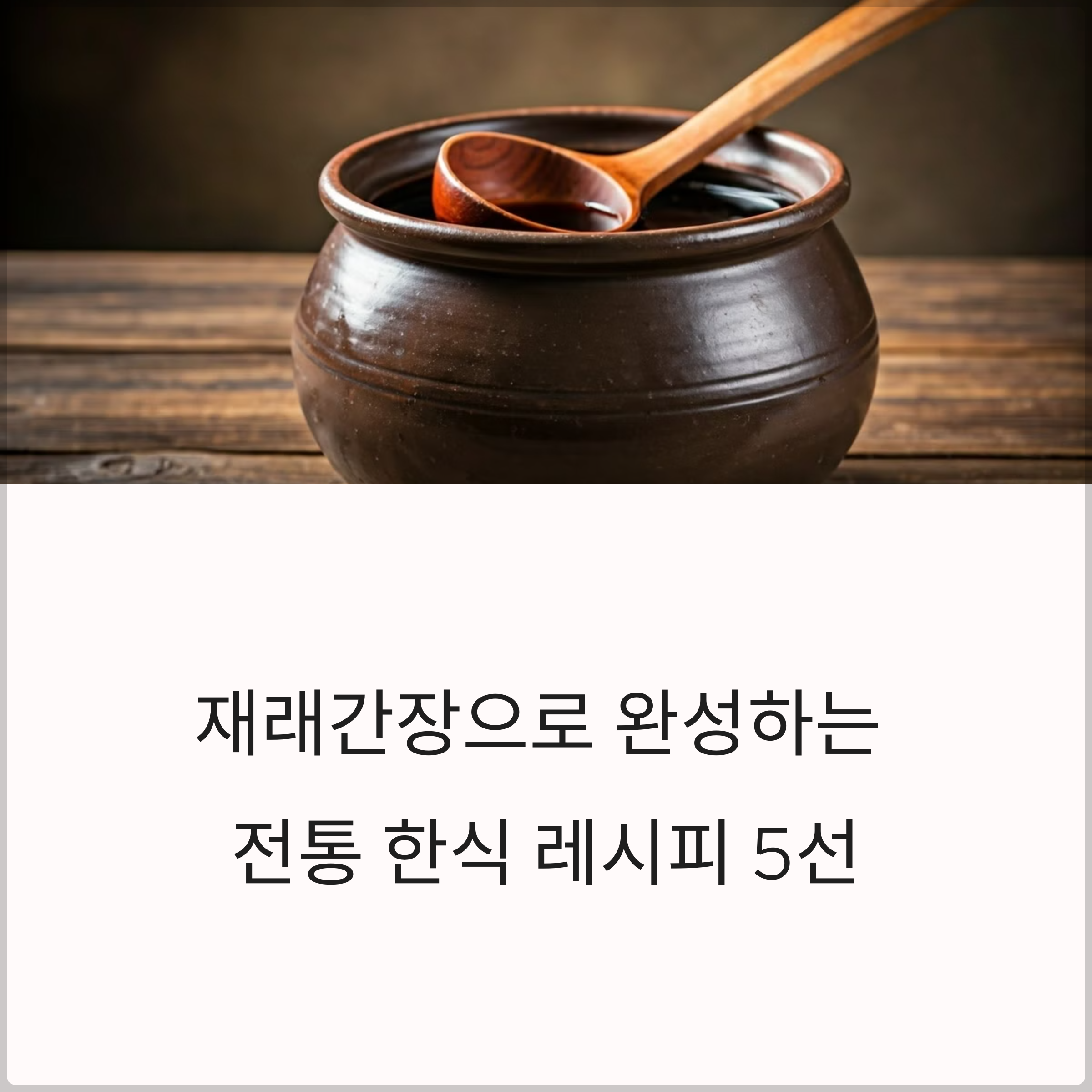 재래간장으로 완성하는 전통 한식 레시피 5선