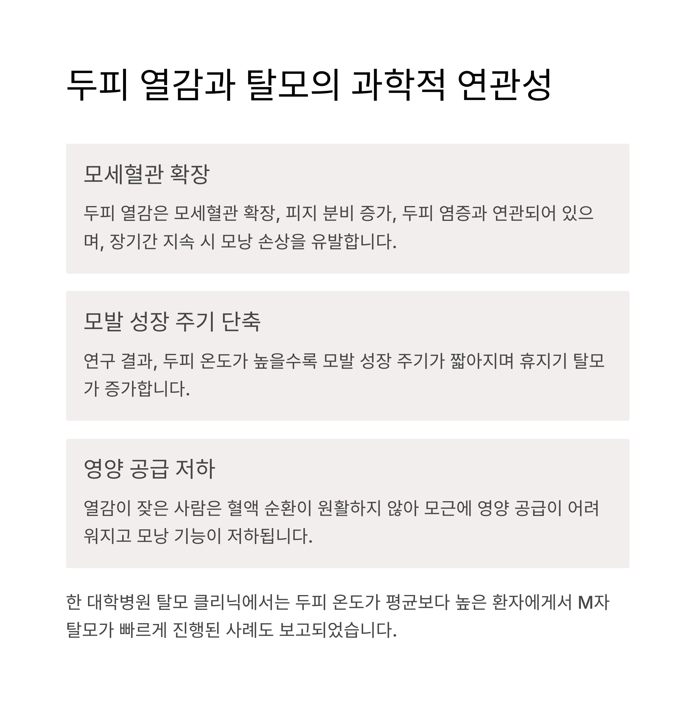 두피열감과 탈모 과학적 연관성 리스트 이미지