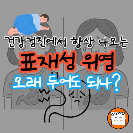 표재성 위염, 건강검진에서 매번 나온다면? 증상·위험·관리법 총정리