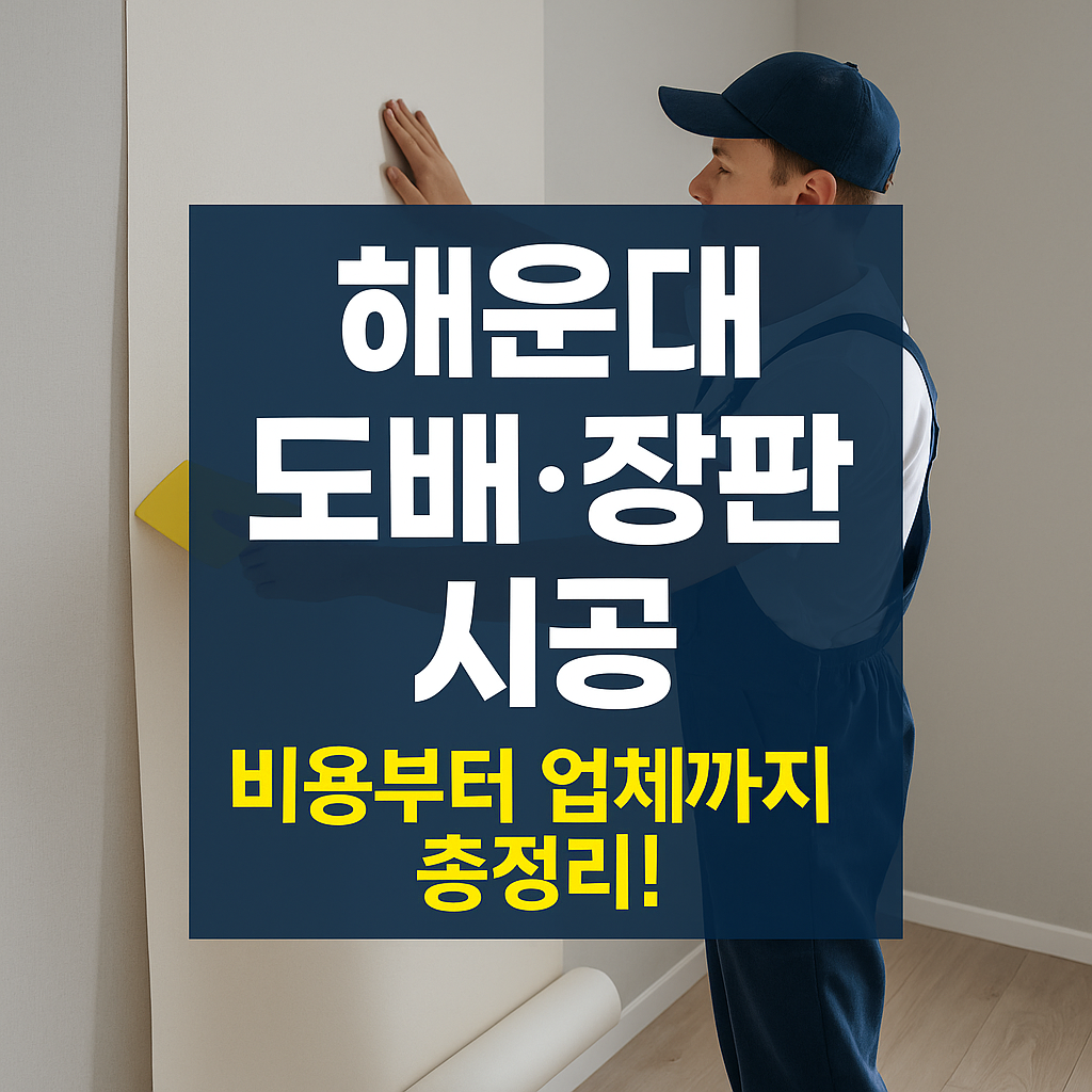 해운대 도배&middot;장판 시공 비용부터 업체까지 총정리!