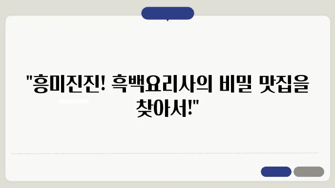 흑백요리사 흑수저 20인 식당 가게 위치 및 출연진 셰프 인스타그램 알아보기