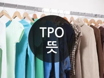 TPO 뜻 티피오 의미와 상황별 올바른 사용법 정리_15