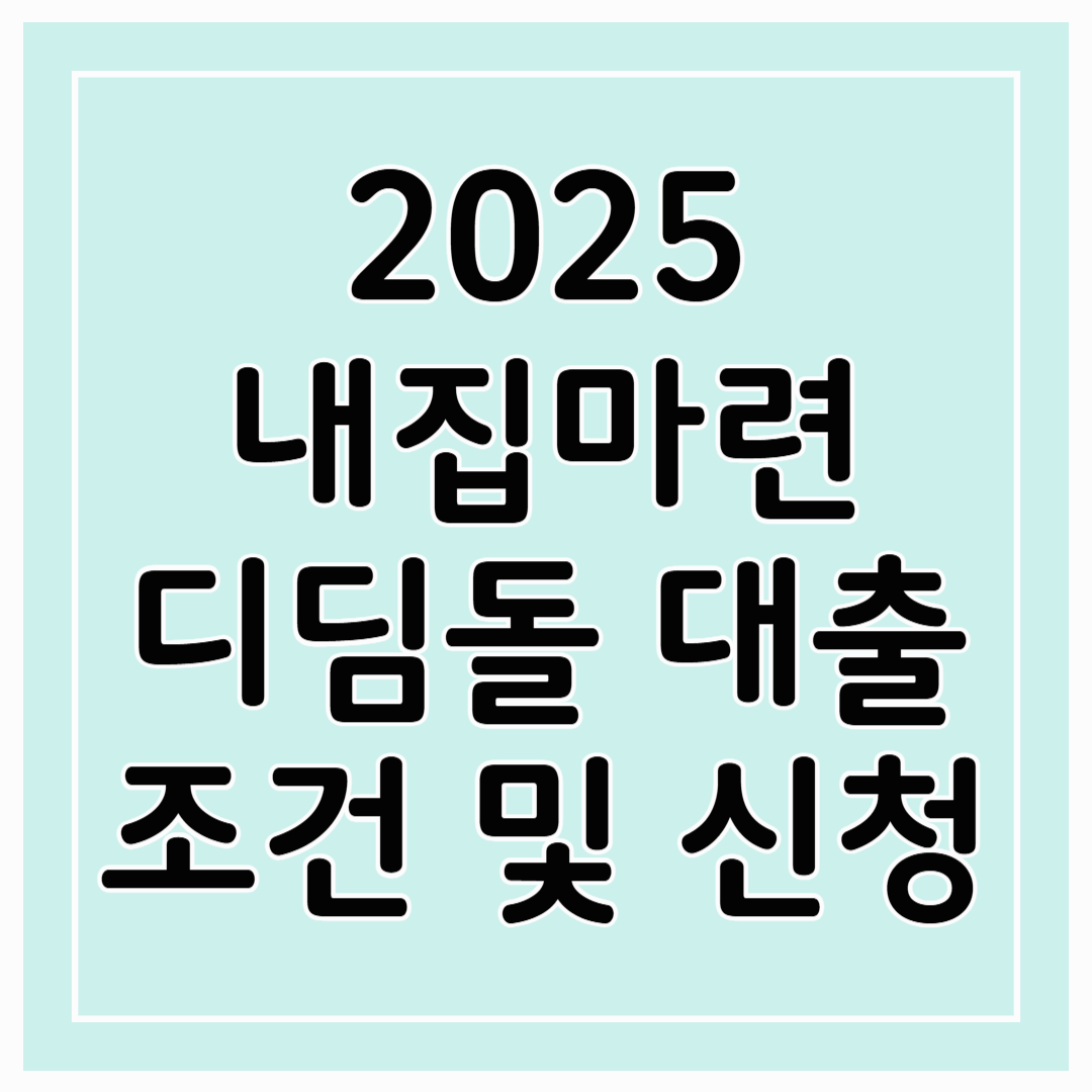 2025 디딤돌 대출 조건 확인하고 연 2%대 금리 혜택 누리기