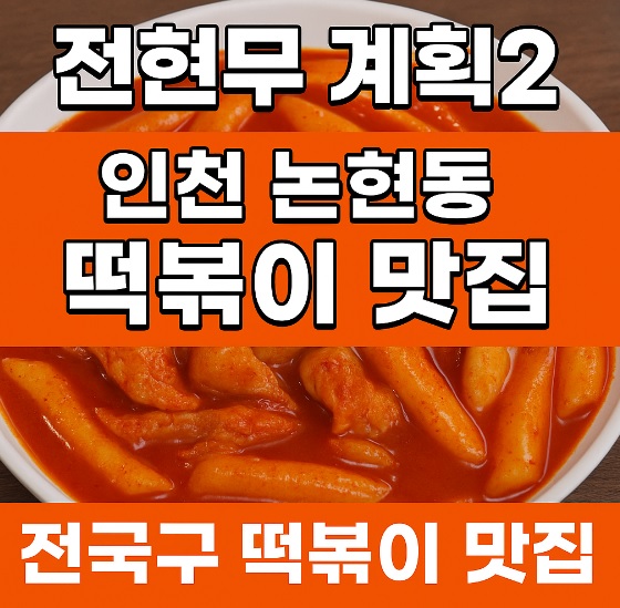 전현무계획2 인천 논현동 떡볶이 맛집 남동공단떡볶이