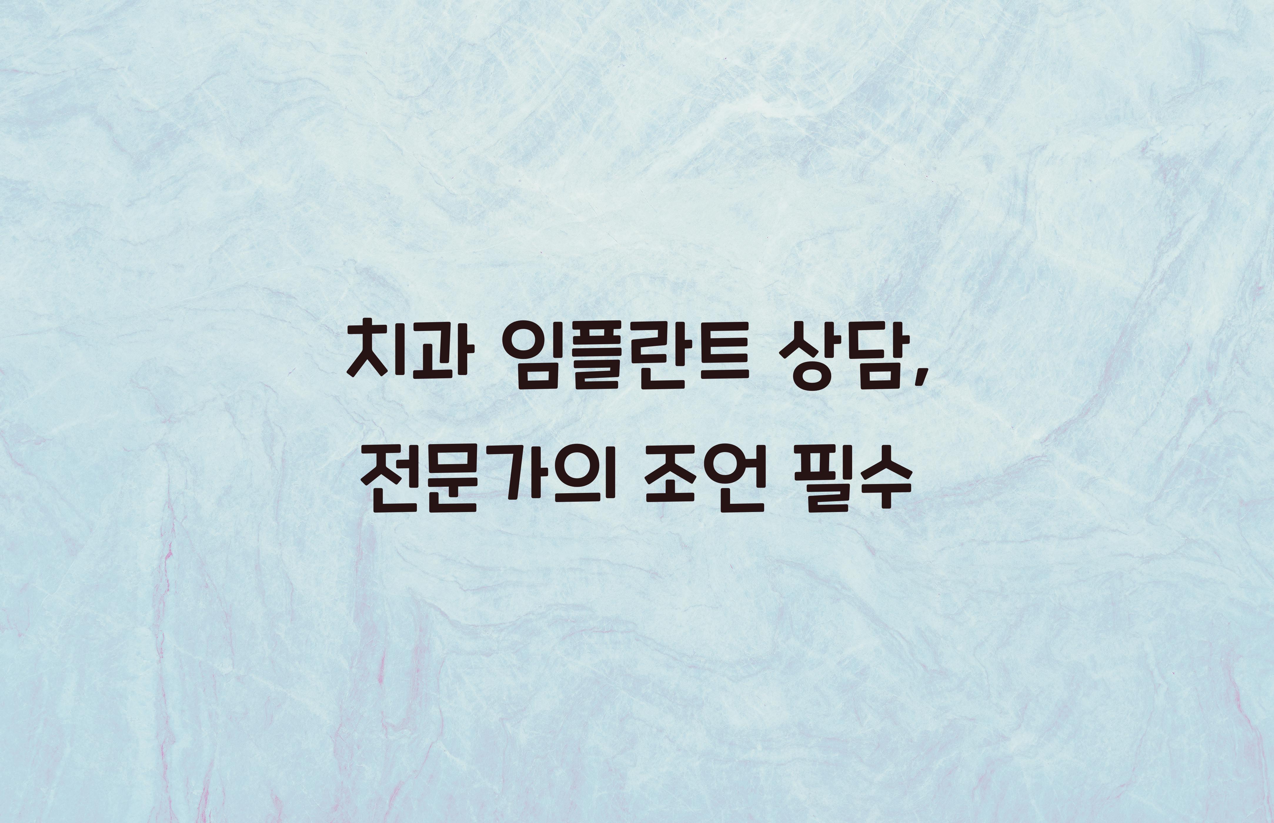 치과 임플란트 상담