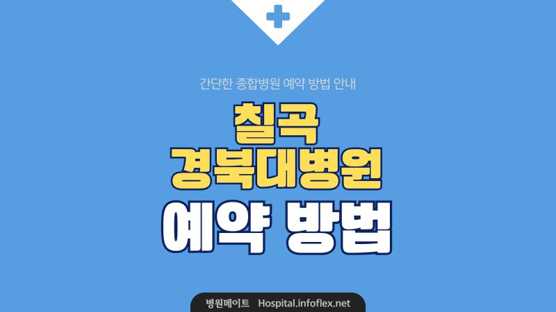 칠곡 경북대학교병원 예약 방법