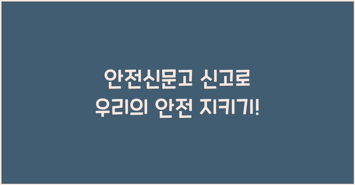 안전신문고 신고