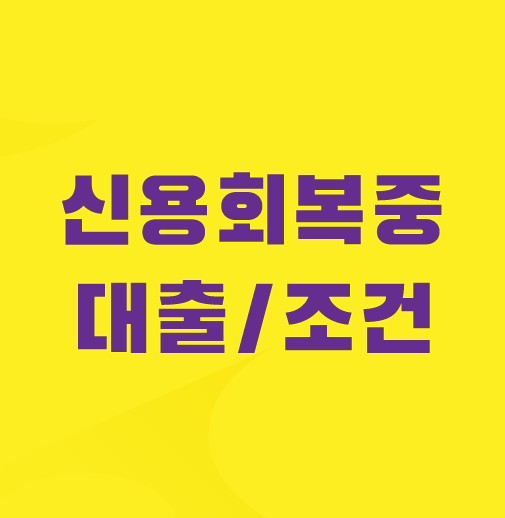 신용회복중-대출-가능한곳