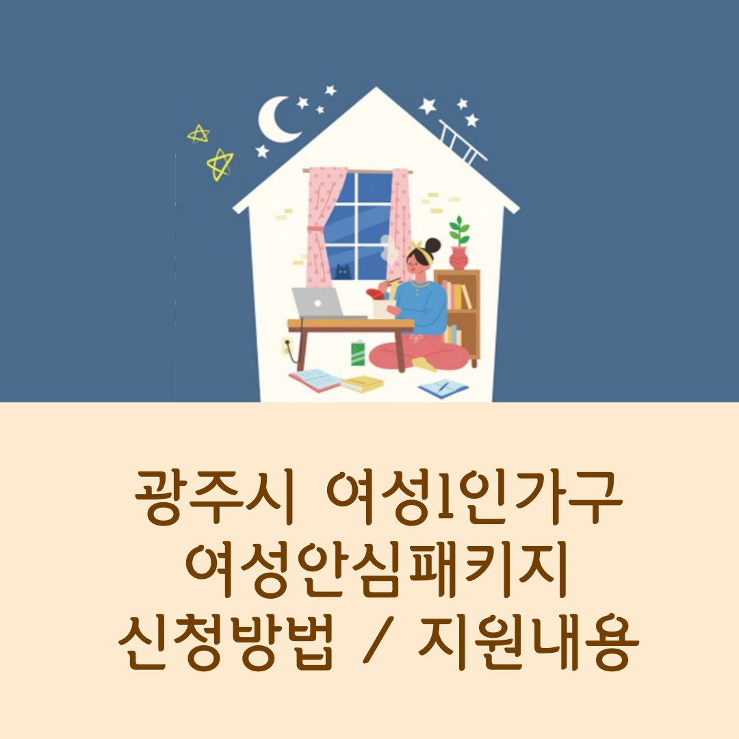 광주시 여성 1인가구 여성안심패키지 지원방법 신청 내용