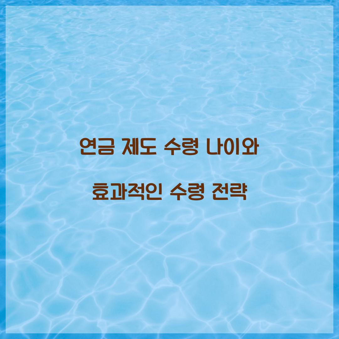 연금 제도 수령 나이