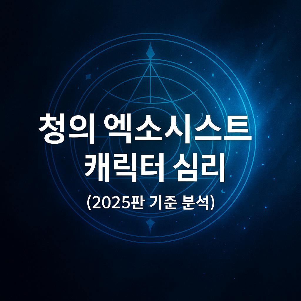 청의 엑소시스트 캐릭터 심리 (2025판 기준 분석)