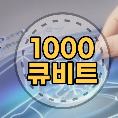 1000큐비트 양자컴퓨터 부산에 들어옵니다