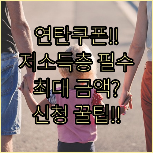정부 저소득층 연탄쿠폰 신청 자격 조..